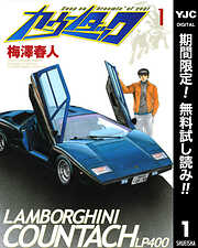 【期間限定　無料お試し版】カウンタック