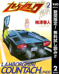 【期間限定　無料お試し版】カウンタック