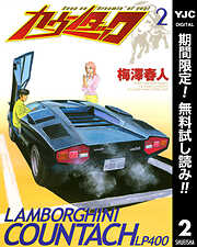 【期間限定　無料お試し版】カウンタック