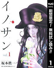 【期間限定　無料お試し版】イノサン 1