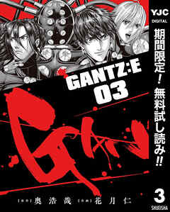 【期間限定　無料お試し版】GANTZ:E