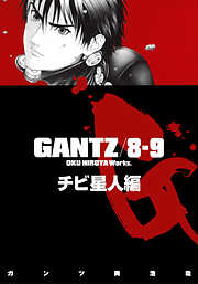 【期間限定　無料お試し版】『GANTZ』各編冒頭5話特別試し読みマガジン／チビ星人編