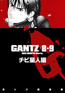【期間限定　無料お試し版】『GANTZ』各編冒頭5話特別試し読みマガジン／チビ星人編