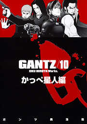 【期間限定　無料お試し版】『GANTZ』各編冒頭5話特別試し読みマガジン／かっぺ星人編