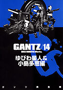 【期間限定　無料お試し版】『GANTZ』各編冒頭5話特別試し読みマガジン／ゆびわ星人＆小島多恵編