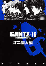 【期間限定　無料お試し版】『GANTZ』各編冒頭5話特別試し読みマガジン／オニ星人編