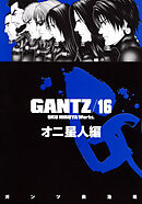 【期間限定　無料お試し版】『GANTZ』各編冒頭5話特別試し読みマガジン／オニ星人編
