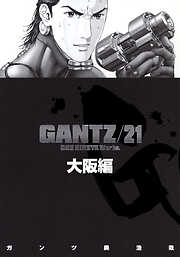 【期間限定　無料お試し版】『GANTZ』各編冒頭5話特別試し読みマガジン／大阪編