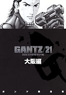 【期間限定　無料お試し版】『GANTZ』各編冒頭5話特別試し読みマガジン／大阪編