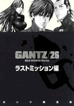 【期間限定　無料お試し版】『GANTZ』各編冒頭5話特別試し読みマガジン／ラストミッション編