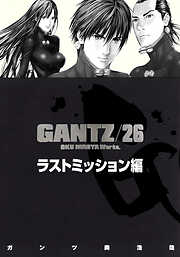 【期間限定　無料お試し版】『GANTZ』各編冒頭5話特別試し読みマガジン／ラストミッション編