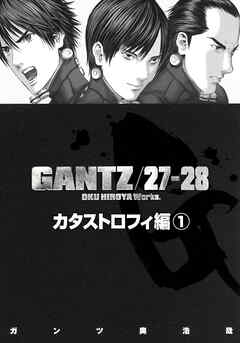 【期間限定　無料お試し版】『GANTZ』各編冒頭5話特別試し読みマガジン／カタストロフィ編1