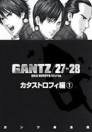 【期間限定　無料お試し版】『GANTZ』各編冒頭5話特別試し読みマガジン／カタストロフィ編1