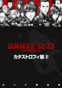 【期間限定　無料お試し版】『GANTZ』各編冒頭5話特別試し読みマガジン／カタストロフィ編2