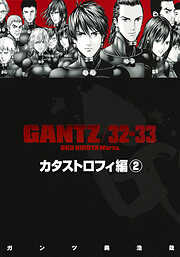 【期間限定　無料お試し版】『GANTZ』各編冒頭5話特別試し読みマガジン／カタストロフィ編2
