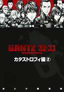 【期間限定　無料お試し版】『GANTZ』各編冒頭5話特別試し読みマガジン／カタストロフィ編2