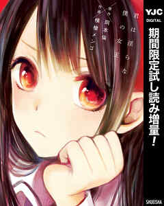 【期間限定　試し読み増量版】君は淫らな僕の女王