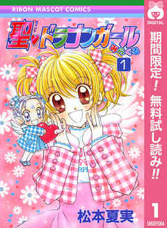 【期間限定　無料お試し版】聖・ドラゴンガールみらくる