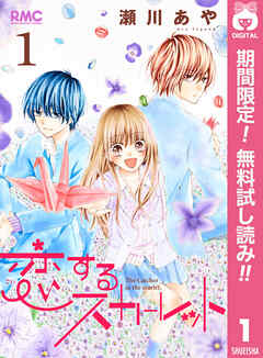 【期間限定　無料お試し版】恋するスカーレット