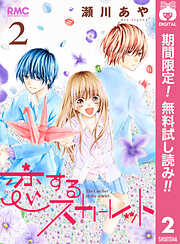 【期間限定　無料お試し版】恋するスカーレット