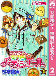 【期間限定　無料お試し版】夢色パティシエール