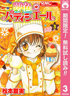 【期間限定　無料お試し版】夢色パティシエール