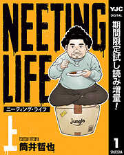【期間限定　試し読み増量版】NEETING LIFE ニーティング・ライフ 上
