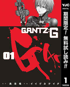【期間限定　無料お試し版】GANTZ:G