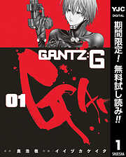 【期間限定　無料お試し版】GANTZ:G