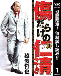 【期間限定　無料お試し版】傷だらけの仁清 1