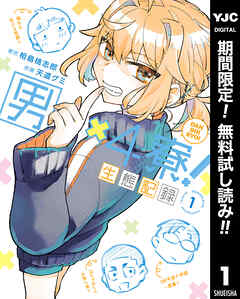 【期間限定　無料お試し版】男×4寮！生態記録