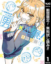 【期間限定　無料お試し版】男×4寮！生態記録 1【電子限定特典付き】