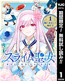 【期間限定　無料お試し版】スライム聖女