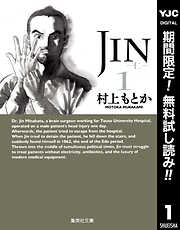 【期間限定　無料お試し版】JIN―仁― 1