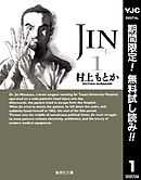 【期間限定　無料お試し版】JIN―仁― 1