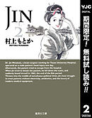 【期間限定　無料お試し版】JIN―仁― 2