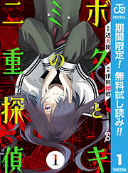 【期間限定　無料お試し版】ボクとキミの二重探偵 1