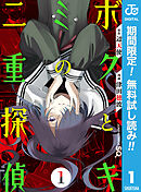 【期間限定　無料お試し版】ボクとキミの二重探偵
