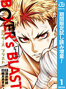 【期間限定　試し読み増量版】BOXER's BLAST