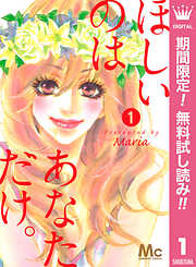 【期間限定　無料お試し版】ほしいのは あなただけ。 1