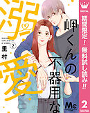 【期間限定　無料お試し版】岬くんの不器用な溺愛 2