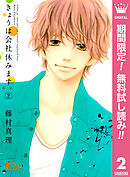 【期間限定　無料お試し版】きょうは会社休みます。 2