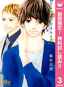 【期間限定　無料お試し版】きょうは会社休みます。 3