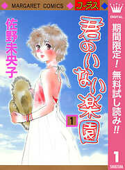 【期間限定　無料お試し版】君のいない楽園 1