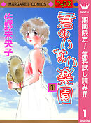 【期間限定　無料お試し版】君のいない楽園