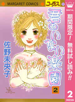 【期間限定　無料お試し版】君のいない楽園