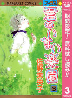 【期間限定　無料お試し版】君のいない楽園