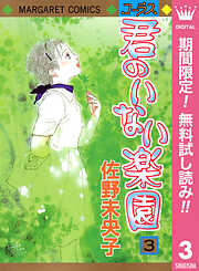 【期間限定　無料お試し版】君のいない楽園