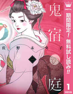 【期間限定　無料お試し版】鬼宿の庭 1