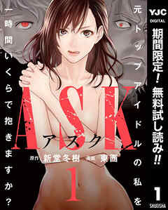 【期間限定　無料お試し版】ASKアスク 1